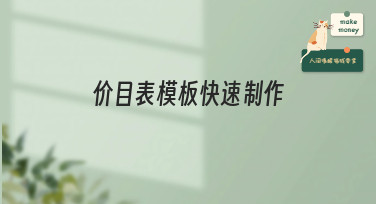 价目表模板快速制作，多种风格一键套用，轻松搞定专业报价单