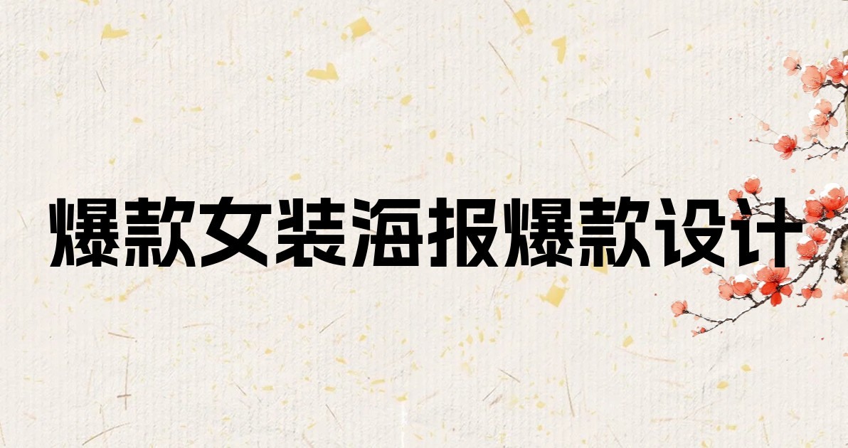 爆款女装海报爆款设计