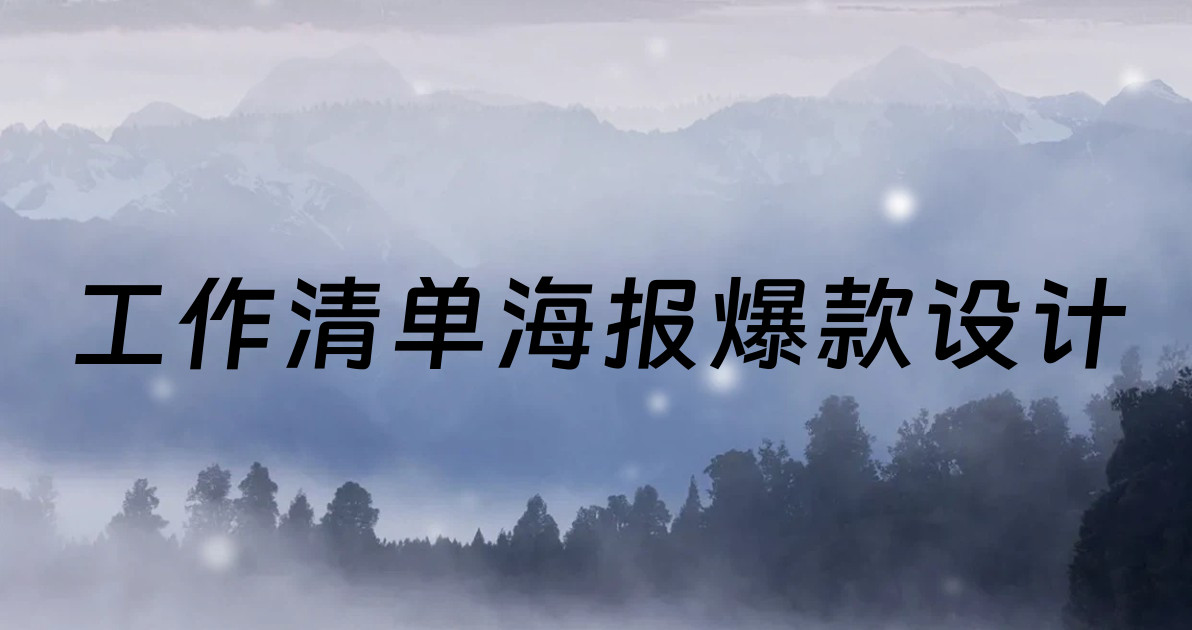 工作清单海报爆款设计