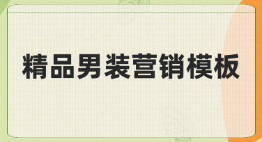 如何快速制作专业精品男装营销模板？