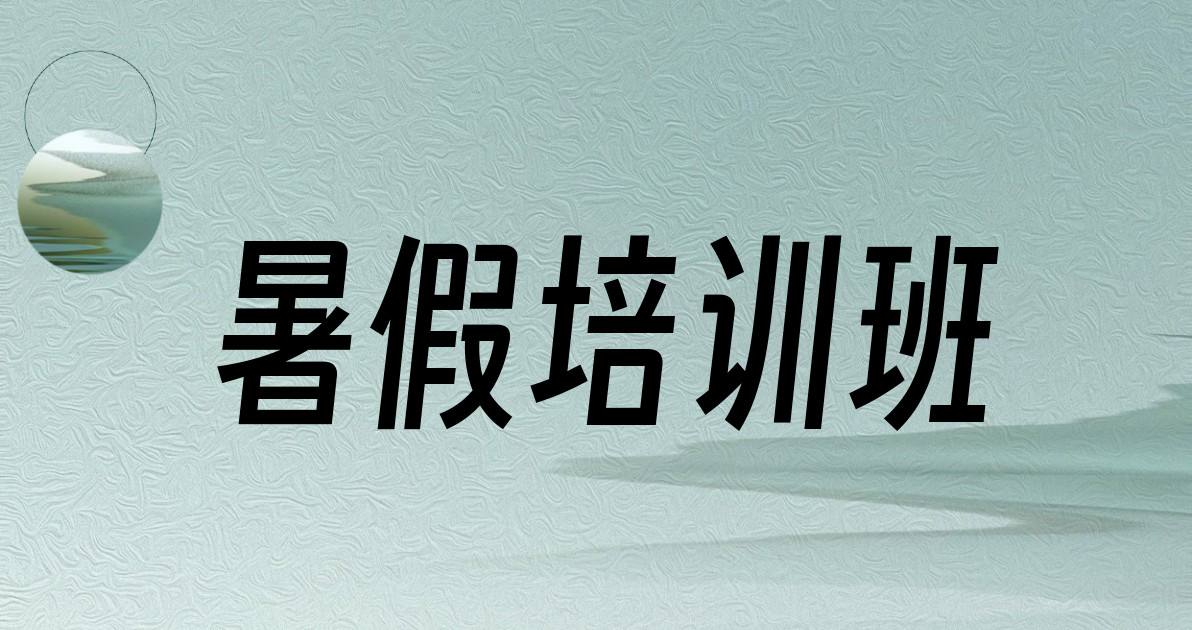 暑假培训班