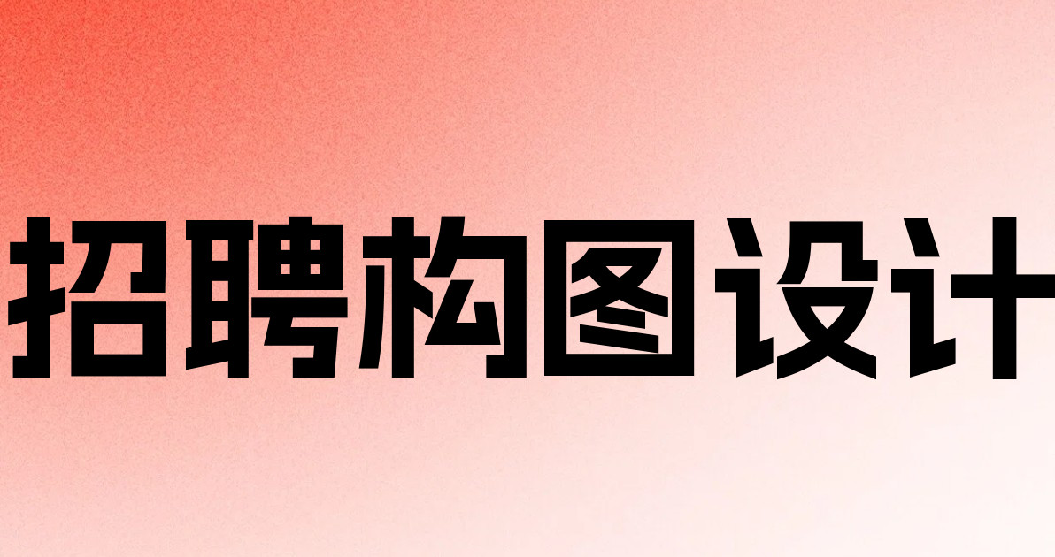 招聘构图设计