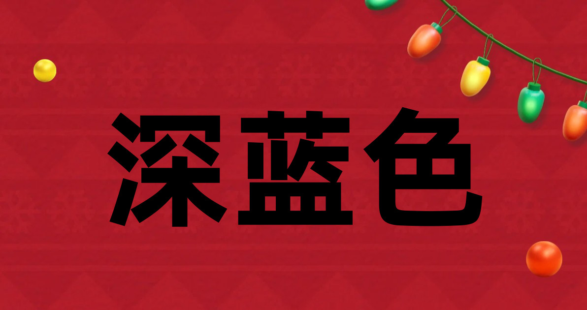 深蓝色