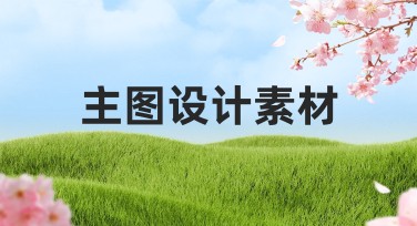 主图设计素材精选,满足你的设计需求