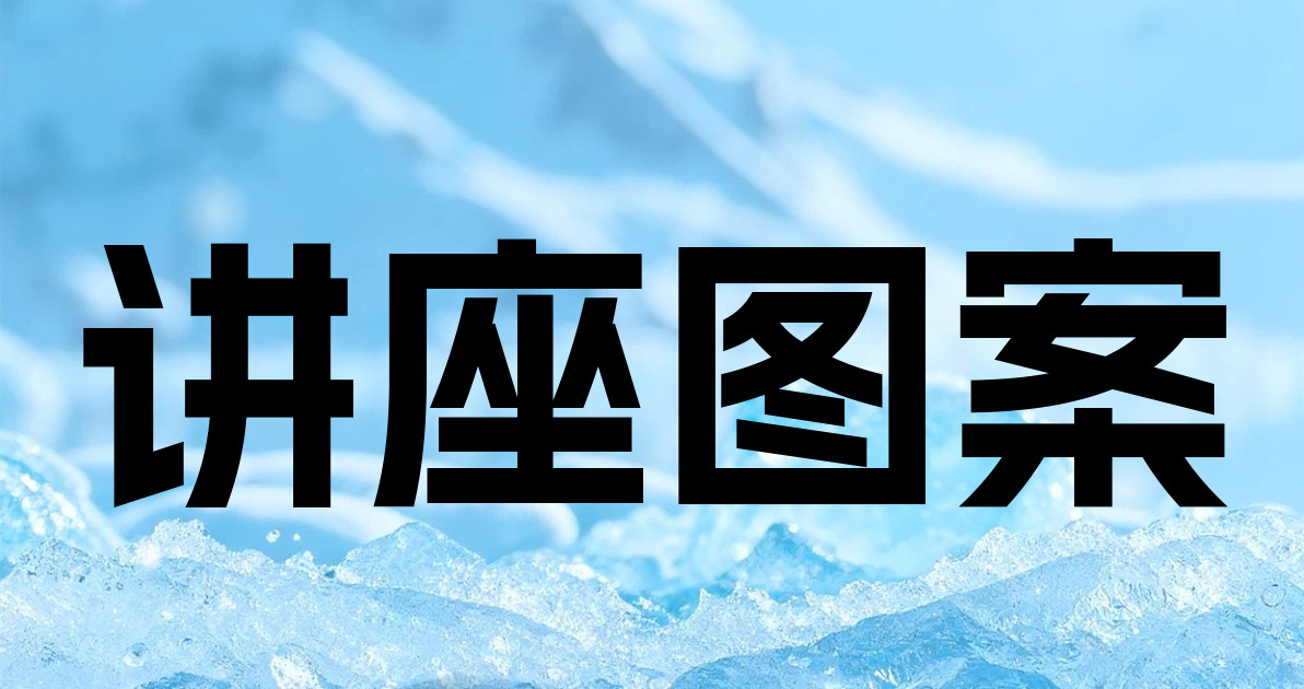 讲座图案