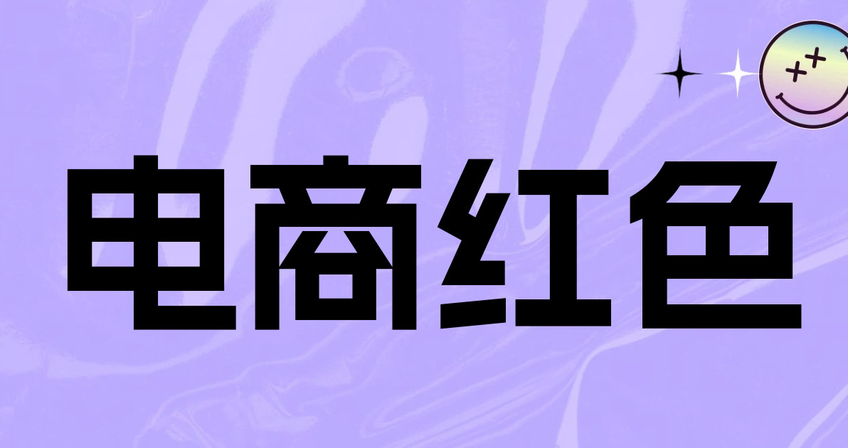 电商红色
