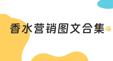 香水营销图文合集精选：多种风格模板提升创意设计