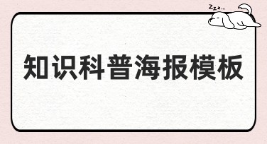 知识科普海报模板如何创建？了解一下！