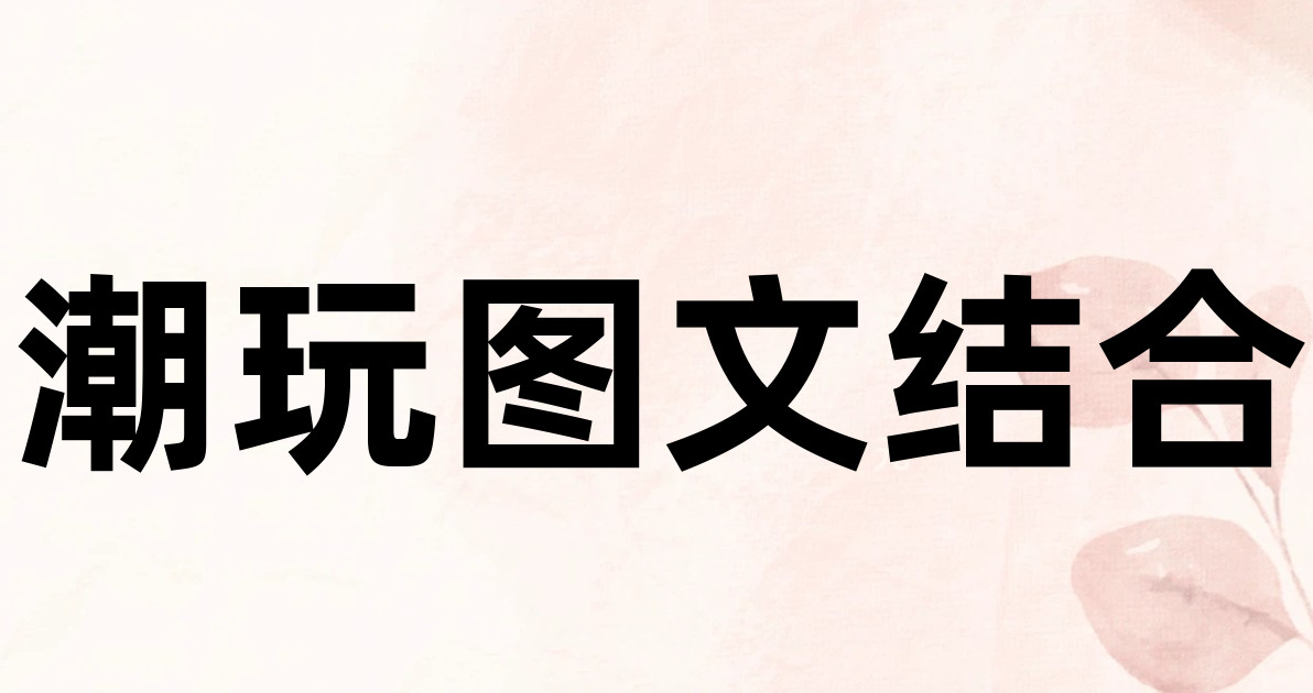 潮玩图文结合