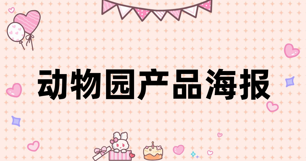 动物园产品海报