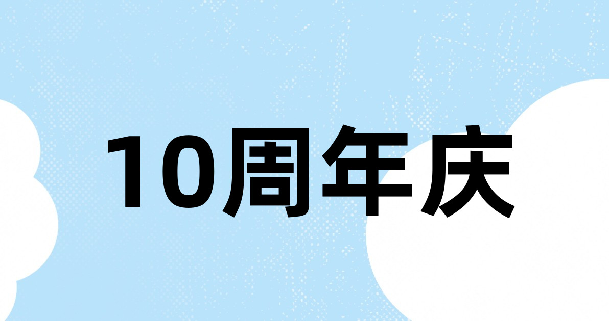 10周年庆