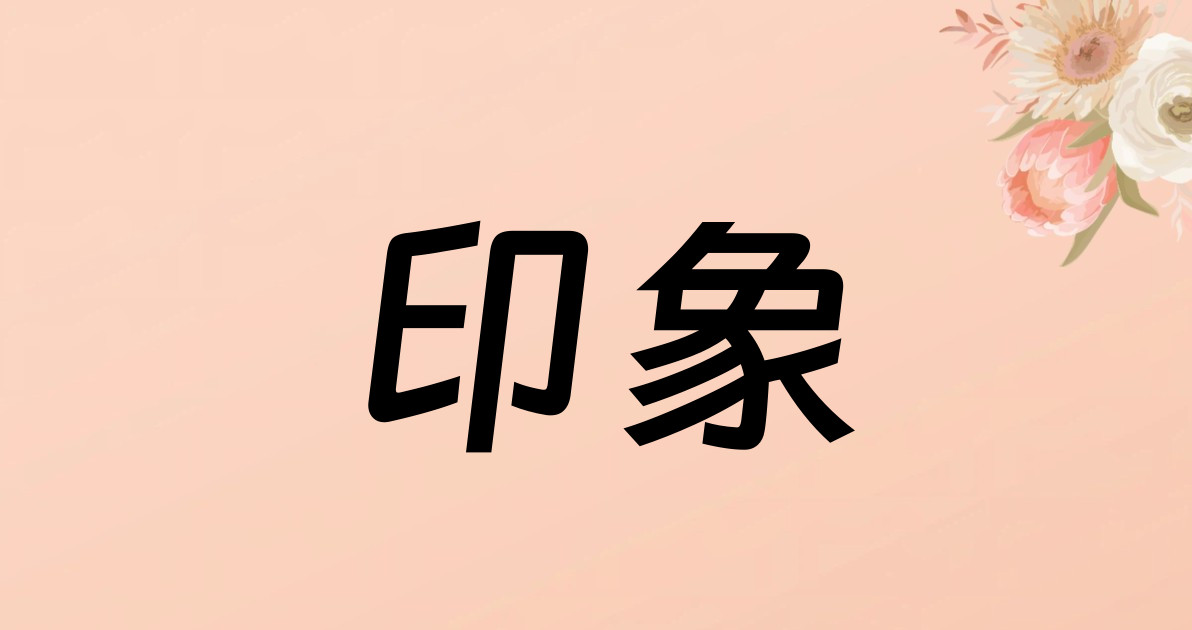 印象