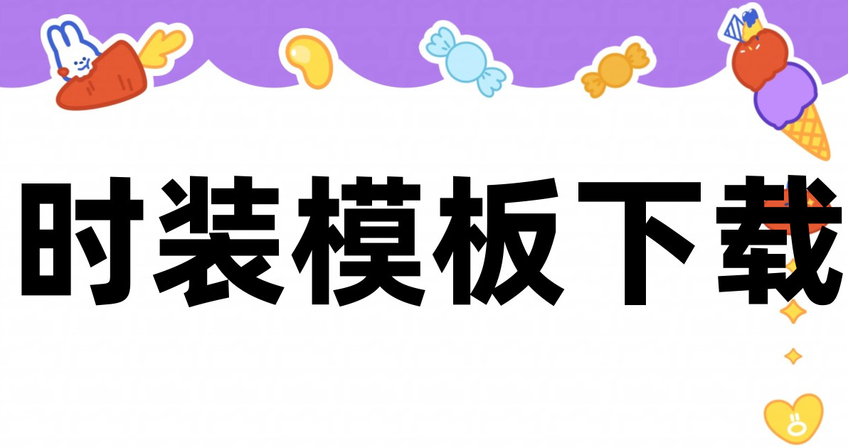 时装模板下载