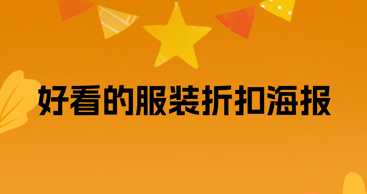 好看的服装折扣海报