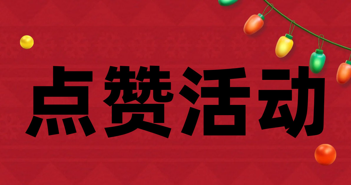 点赞活动