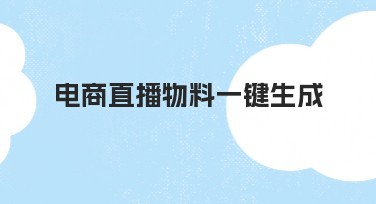 电商直播物料一键生成：快速高效提升点击率