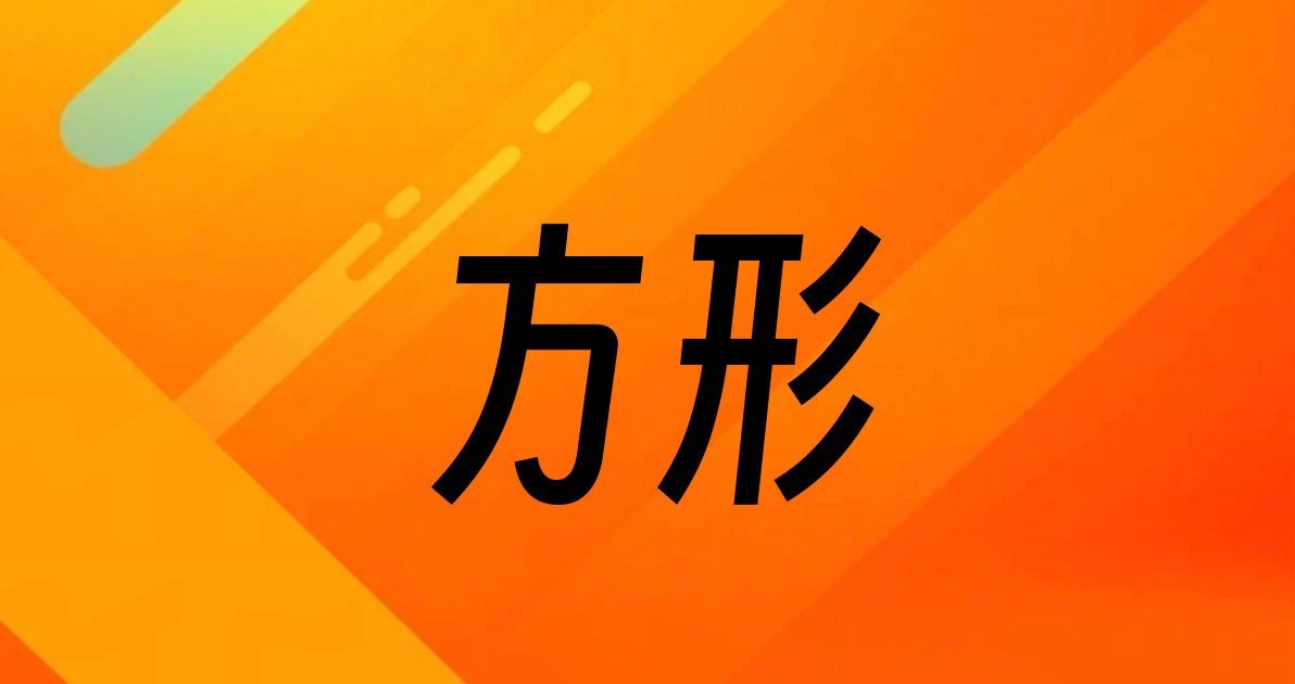 方形