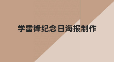 学雷锋纪念日海报制作：用模板快速出图，传递温暖力量