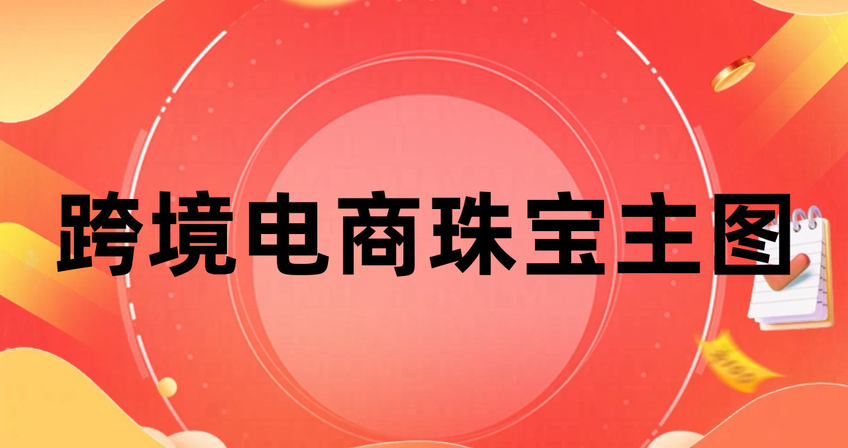 跨境电商珠宝主图