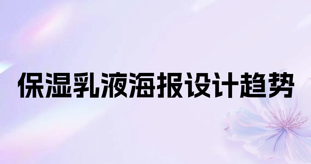 保湿乳液海报设计趋势