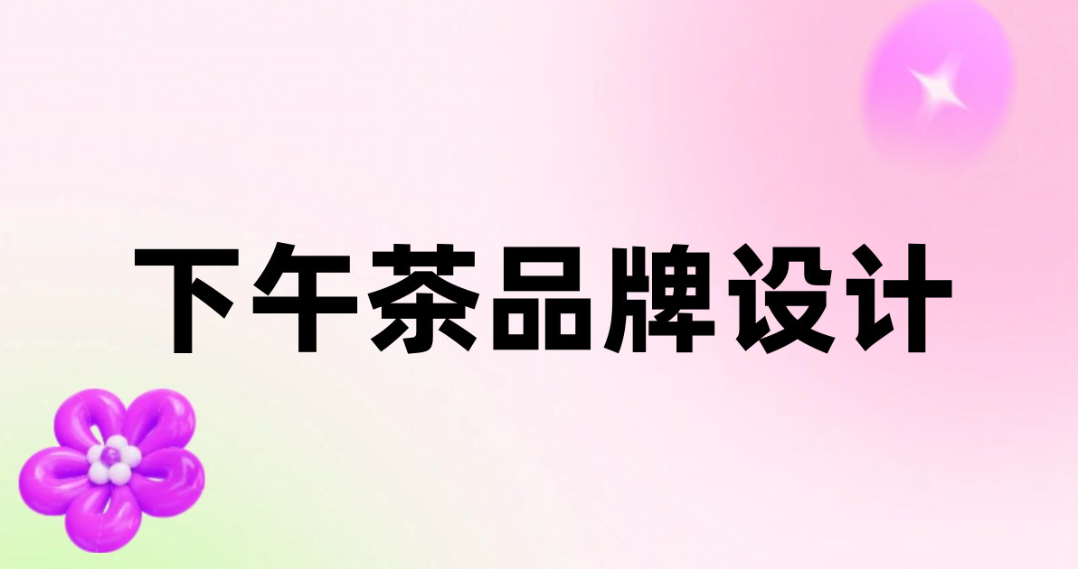 下午茶品牌设计