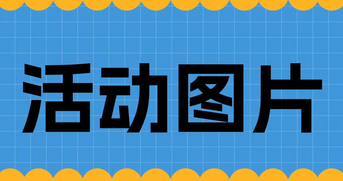 活动图片