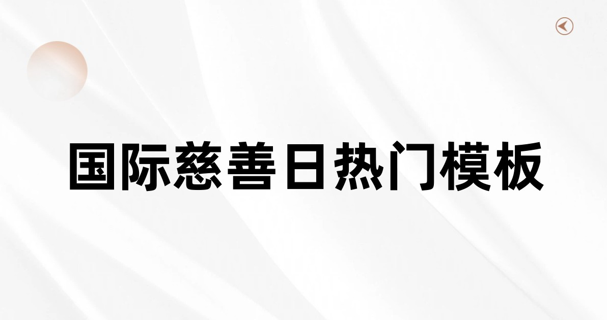 国际慈善日热门模板