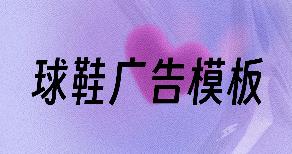球鞋广告模板
