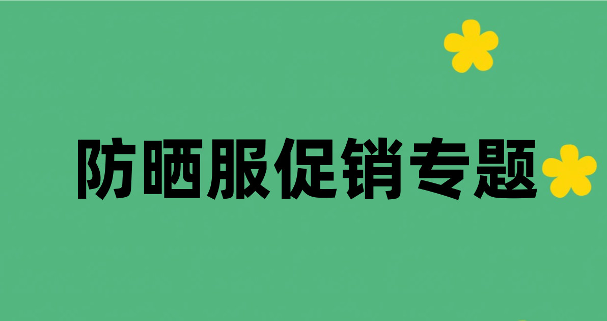 防晒服促销专题