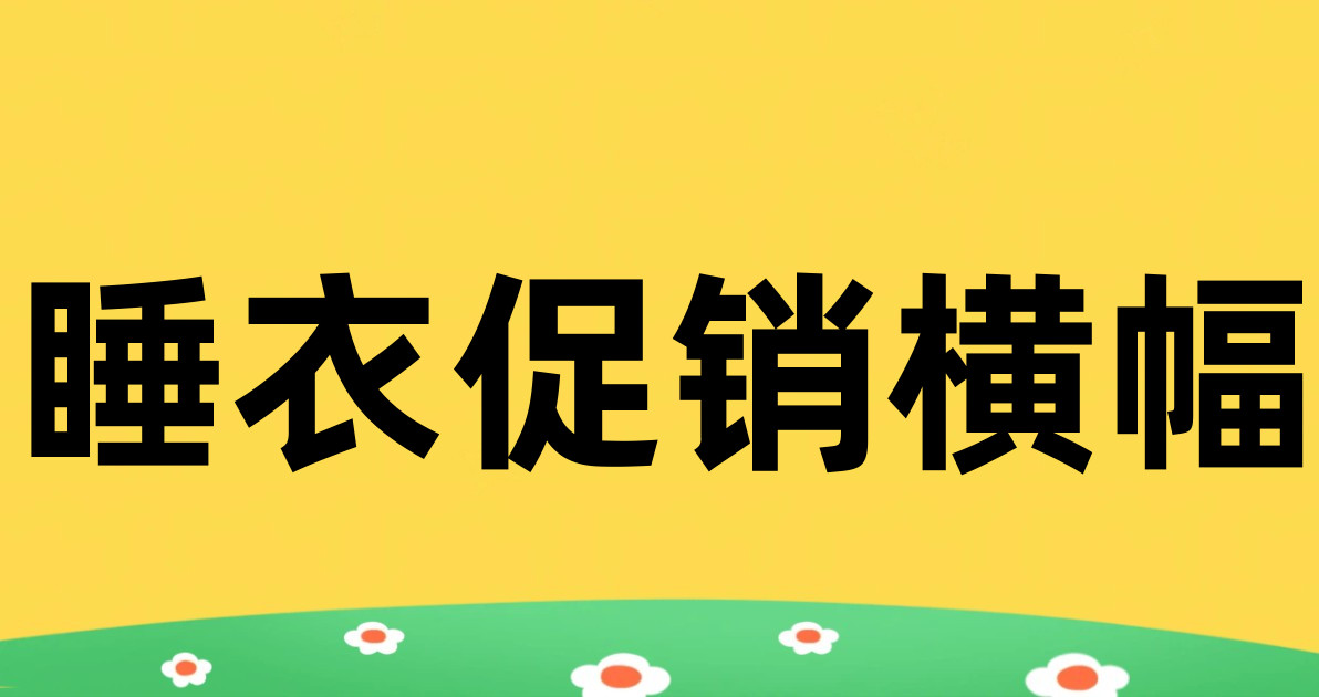 睡衣促销横幅