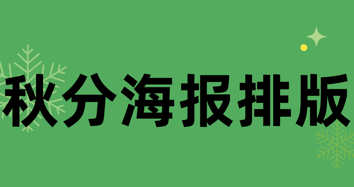 秋分海报排版