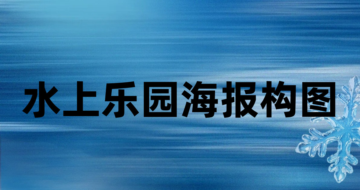 水上乐园海报构图