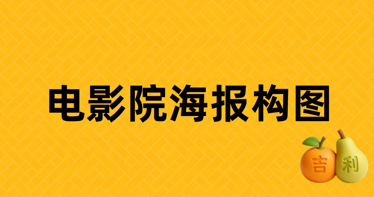 电影院海报构图