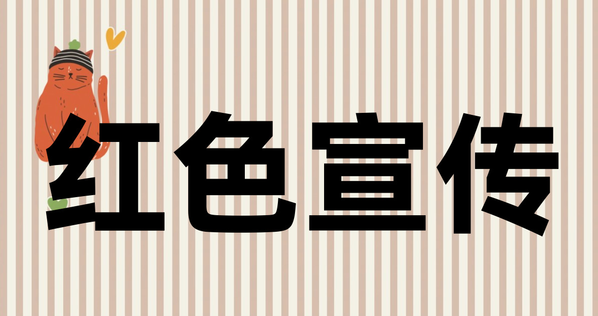 红色宣传