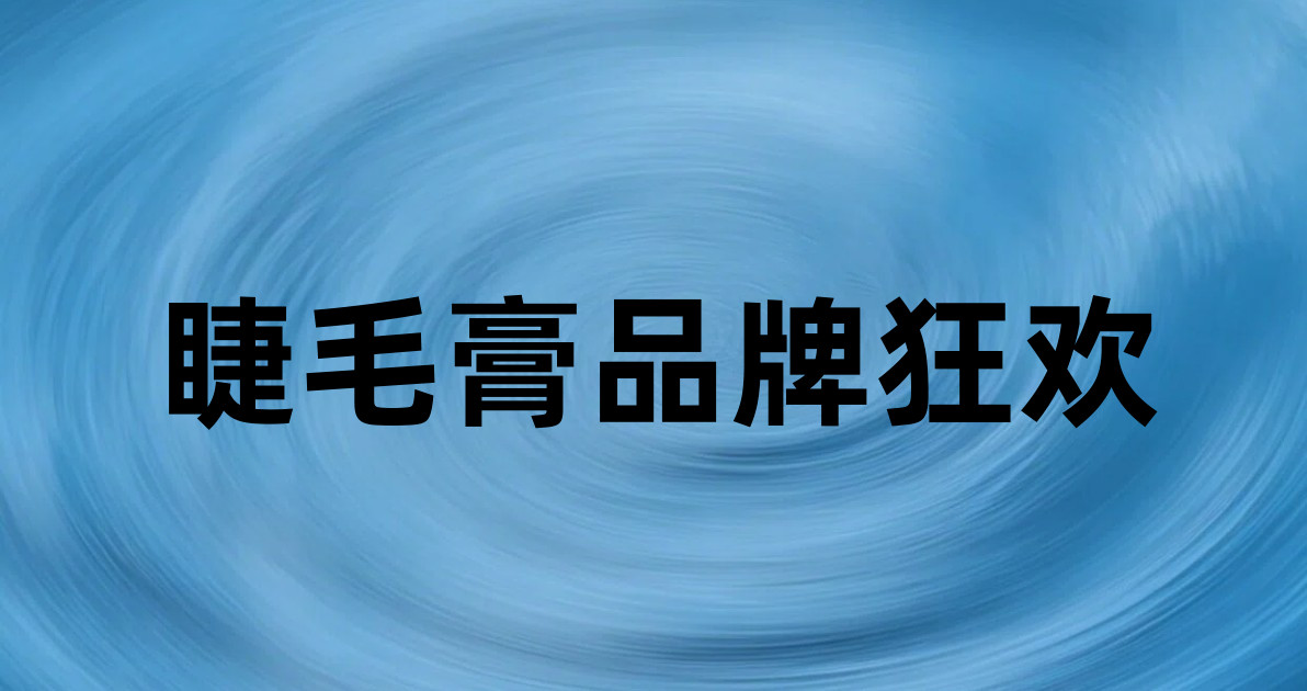 睫毛膏品牌狂欢