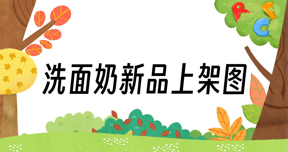 洗面奶新品上架图