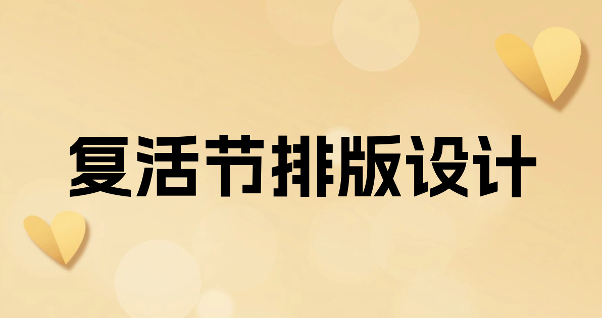 复活节排版设计