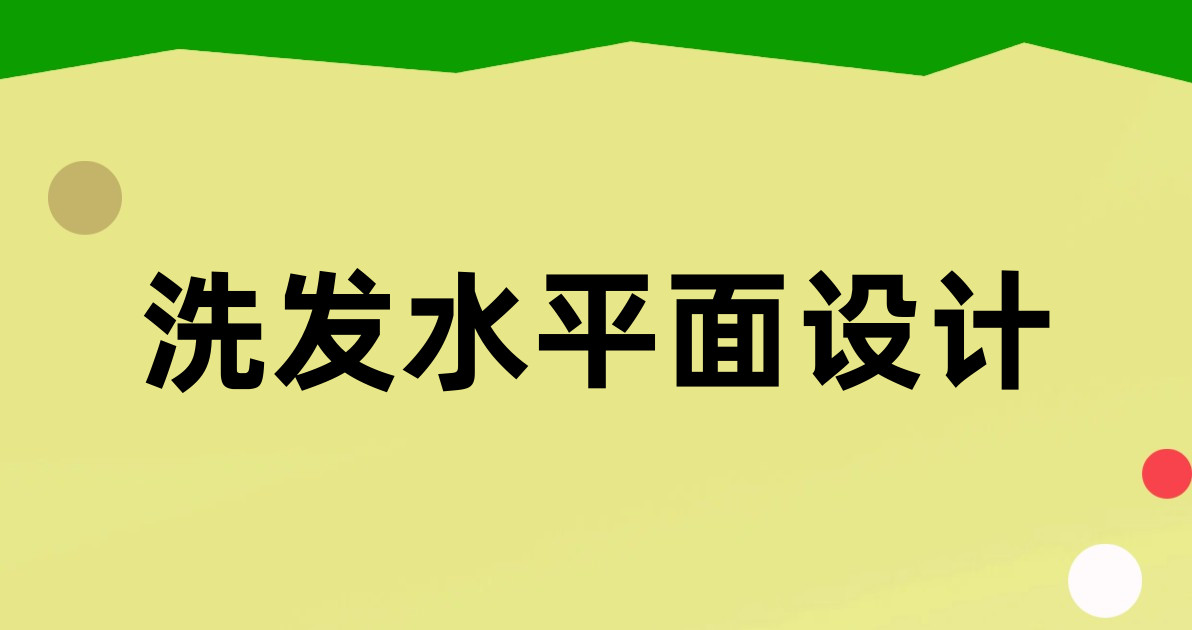 洗发水平面设计