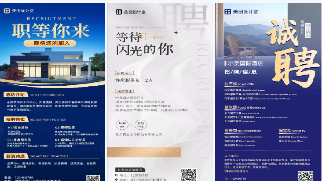 酒店招聘海报