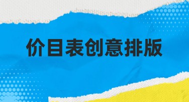 价目表创意排版怎么设计更有吸引力？