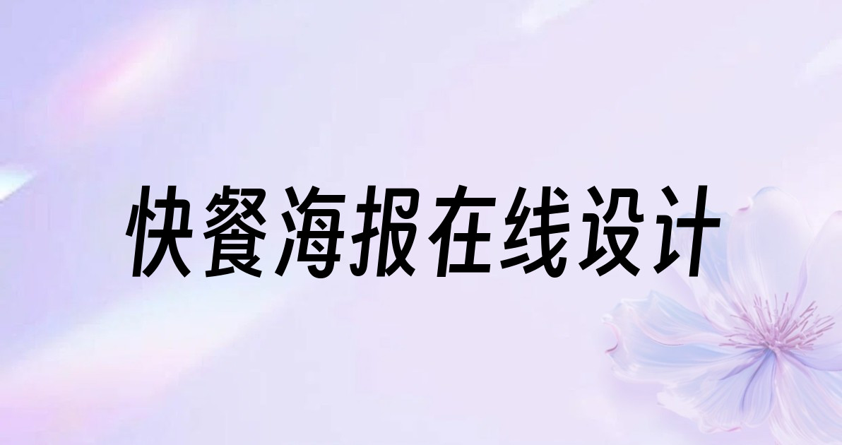 快餐海报在线设计