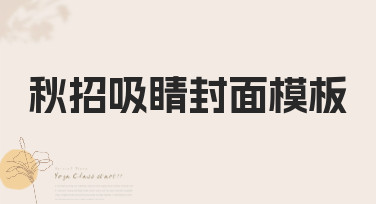 秋招吸睛封面模板哪里找？这份超全风格指南助你脱颖而出！