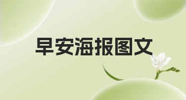 早安海报图文设计模板——用创意点亮每一天