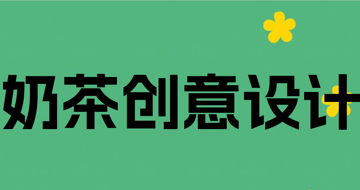 奶茶创意设计