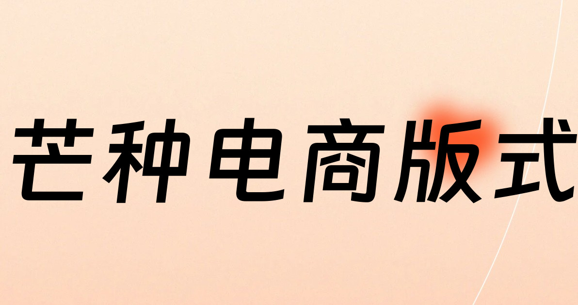 芒种电商版式
