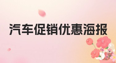 汽车促销优惠海报设计，让专业模板帮您轻松制作