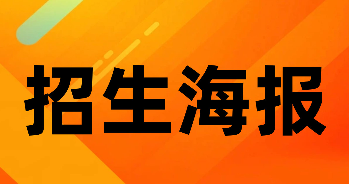 招生海报