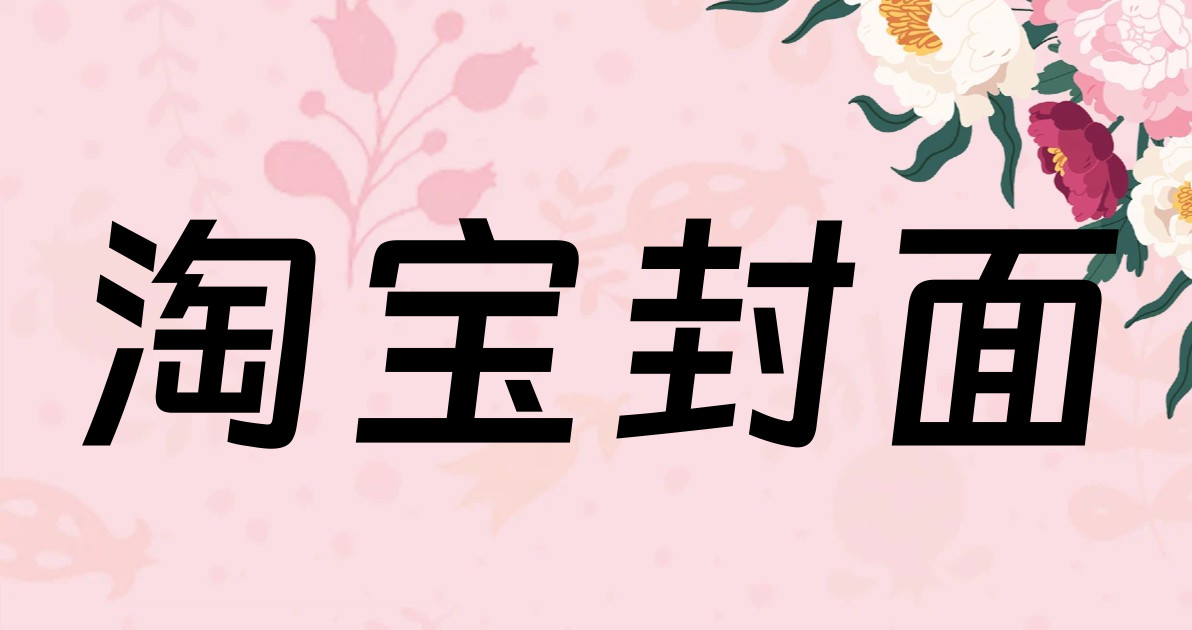 淘宝封面