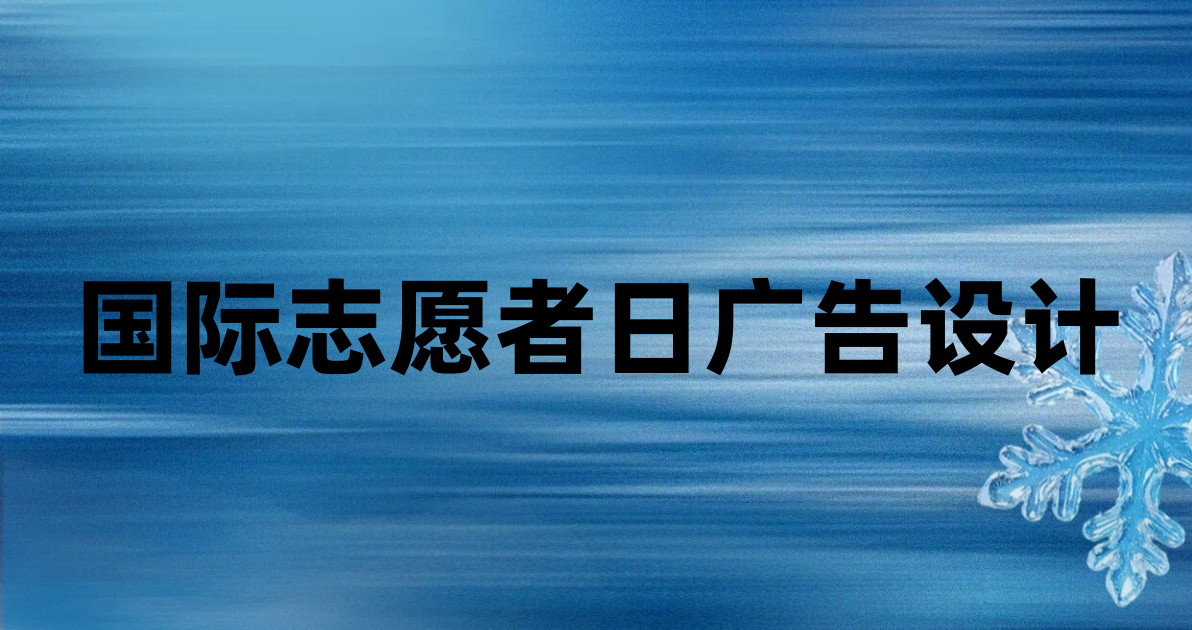 国际志愿者日广告设计