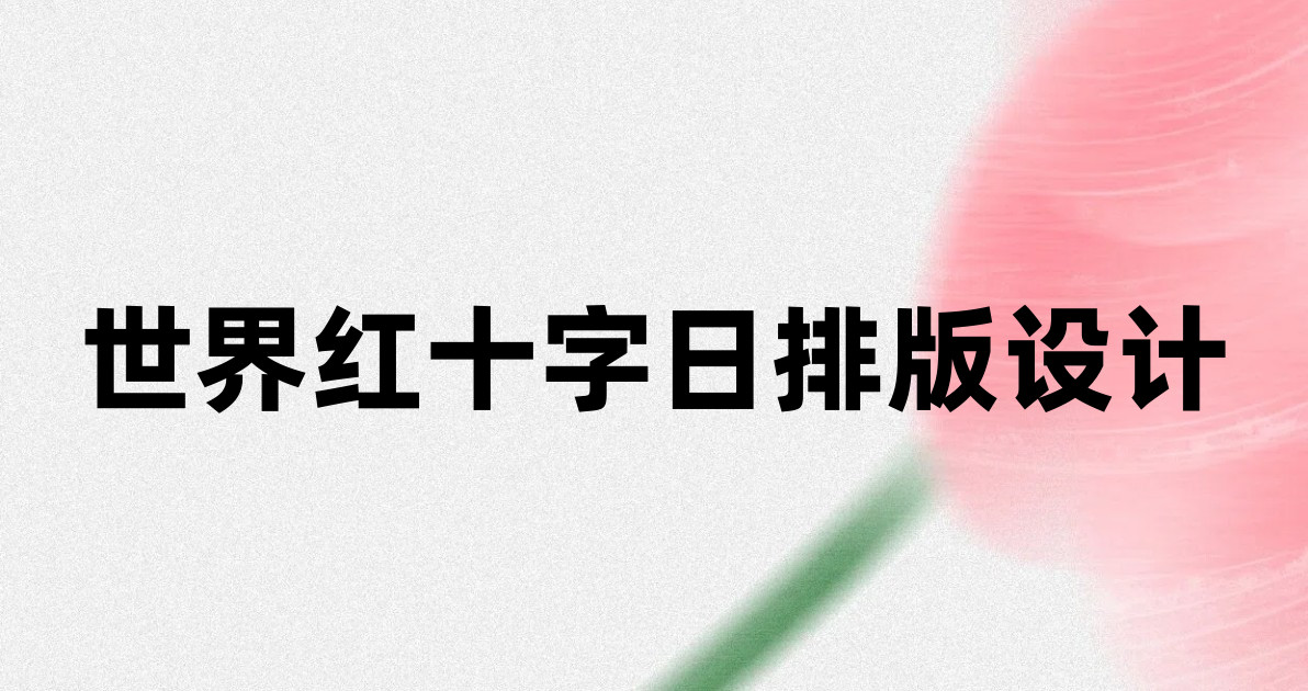 世界红十字日排版设计